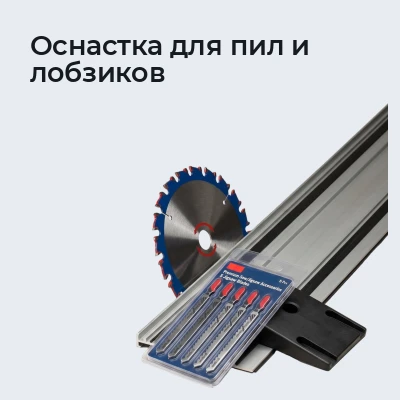 Оснастка для пил и лобзиков