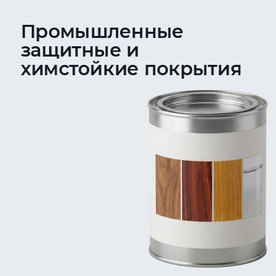 Промышленные защитные и химстойкие покрытия