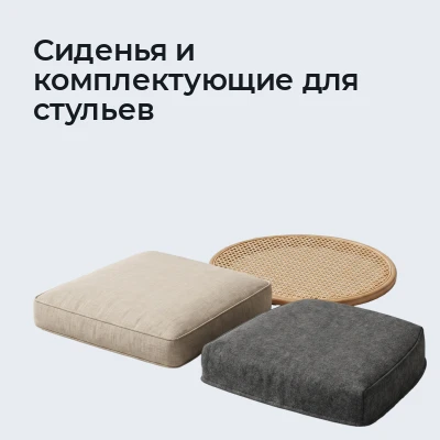 Сиденья и комплектующие для стульев