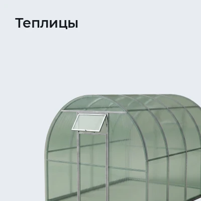 Теплицы