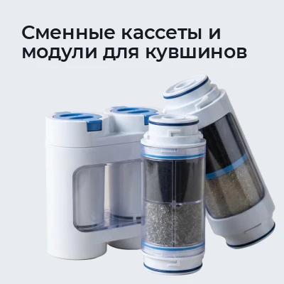 Сменные кассеты и модули для кувшинов