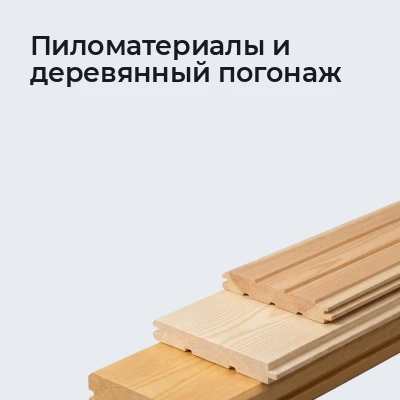 Пиломатериалы и деревянный погонаж