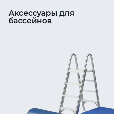 Аксессуары для бассейнов