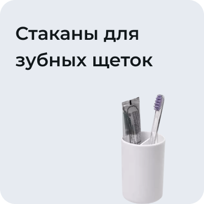 Стаканы для зубных щёток