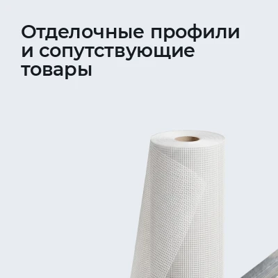 Отделочные профили и сопутствующие товары