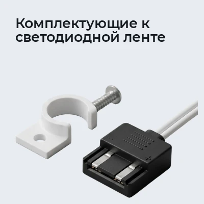 Комплектующие к светодиодной ленте