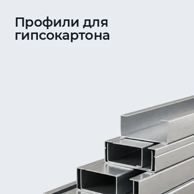 Профили для гипсокартона
