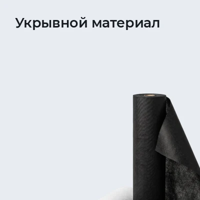 Укрывной материал
