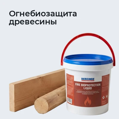 Огнебиозащита древесины