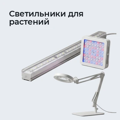 Светильники для растений