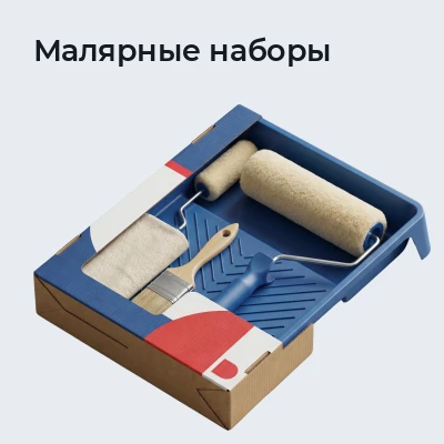 Малярные наборы