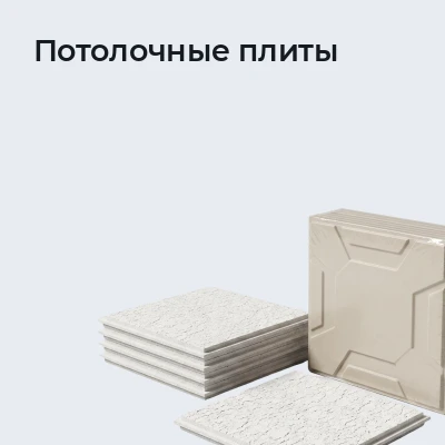 Плиты для подвесных потолков