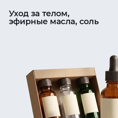 Уход за телом, эфирные масла, соль