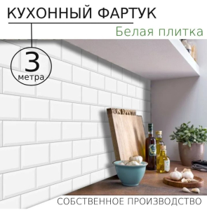 Кух.фартук Бел плитка 3000*600 1мм (1)