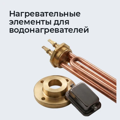 Нагревательные элементы для водонагревателей