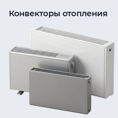 Конвекторы отопления
