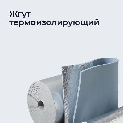 Жгут термоизолирующий