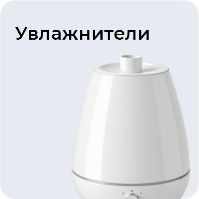 Увлажнители
