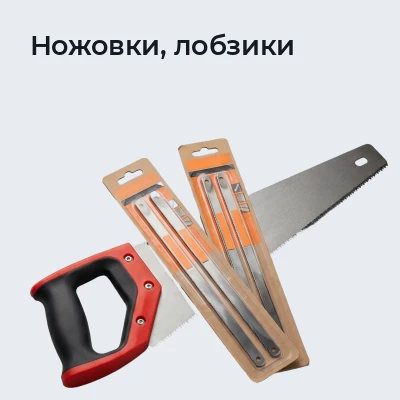 Ножовки, лобзики