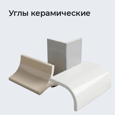 Углы керамические