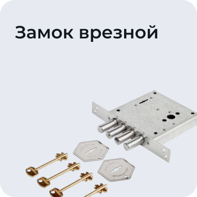 Замок врезной