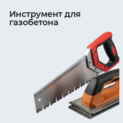 Инструмент для газобетона