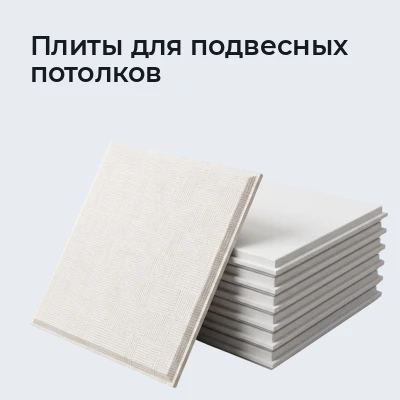 Плиты для подвесных потолков