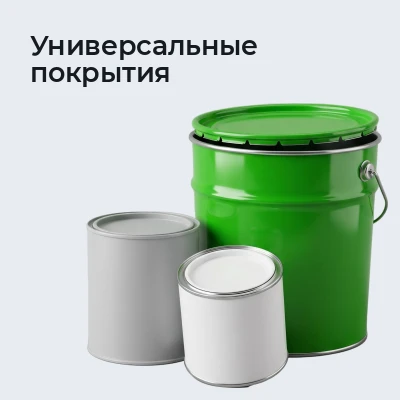 Универсальные покрытия
