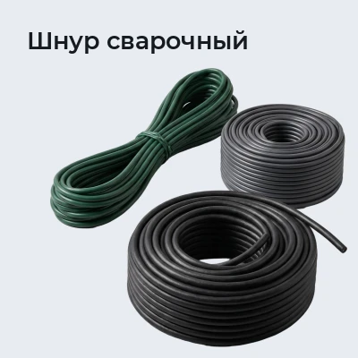 Шнур сварочный
