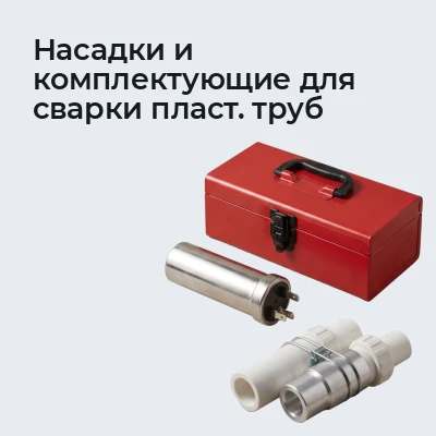 Насадки и комплектующие для сварки пласт. труб