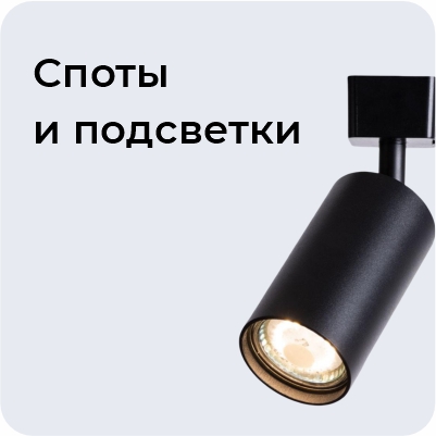 Споты и подсветки