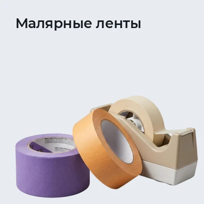 Малярные ленты