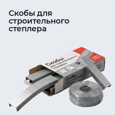 Скобы для строительного степлера