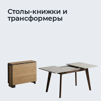 Столы-книжки и трансформеры