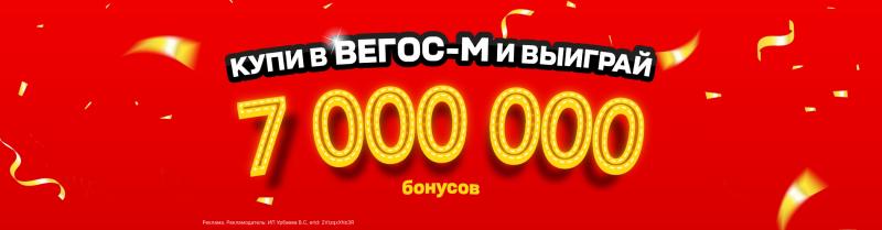 Купи в Вегос-М и выиграй 7 000 000 бонусов Купи в Вегос-М и выиграй 7 000 000 бонусов