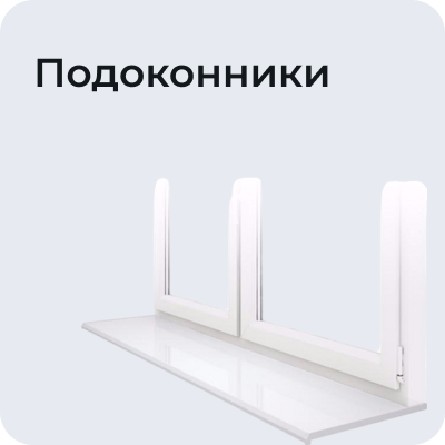 Подоконники