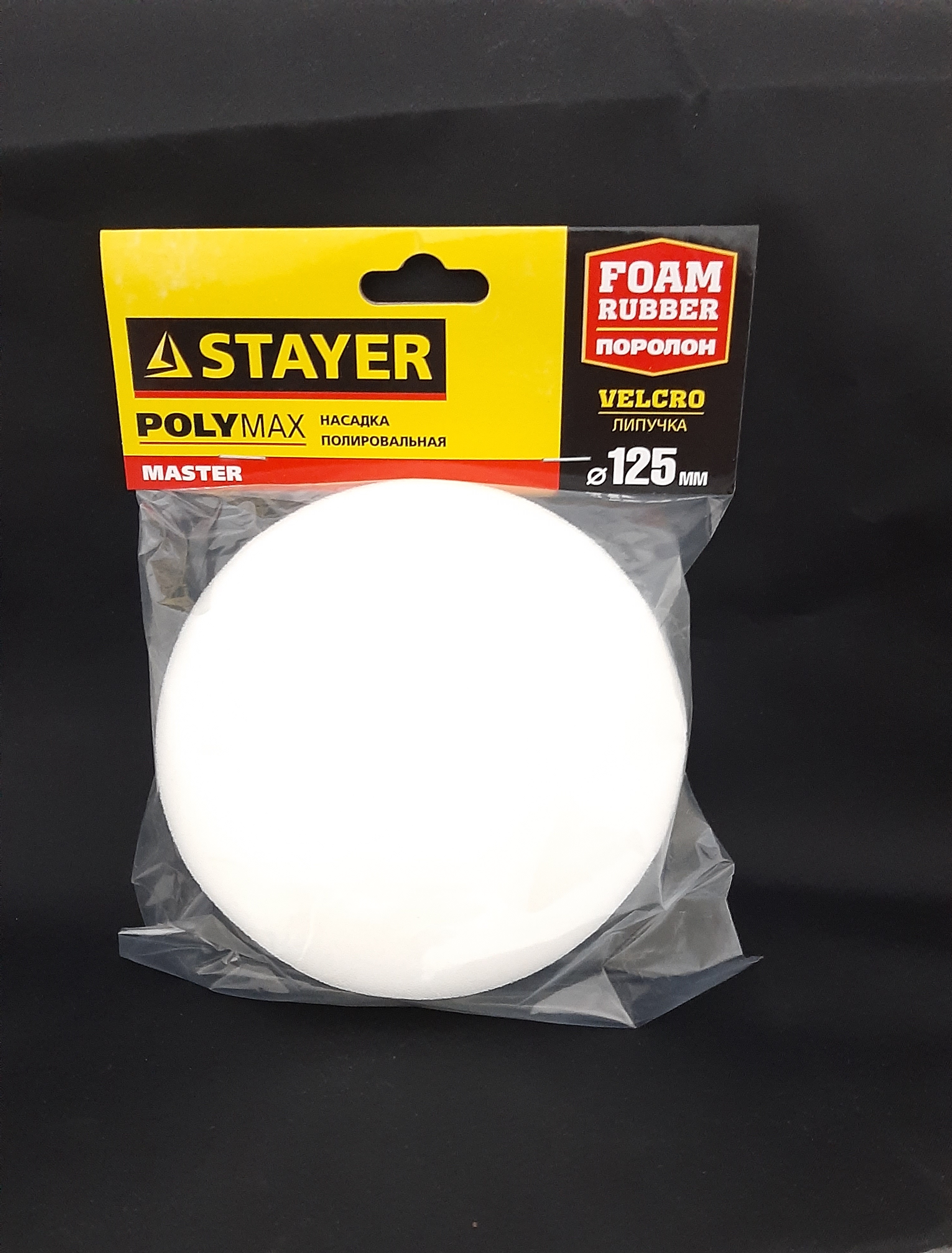 Насадка полировальная STAYER "MASTER" из поролона на липучке d=125мм (10)