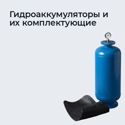 Гидроаккумуляторы и их комплектующие