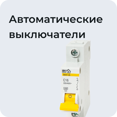Автоматические выключатели