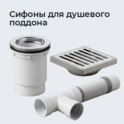Сифоны для душевого поддона