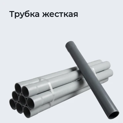 Трубка жесткая