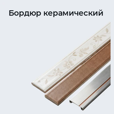 Бордюр керамический
