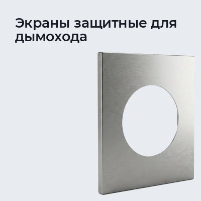 Экраны защитные для дымохода
