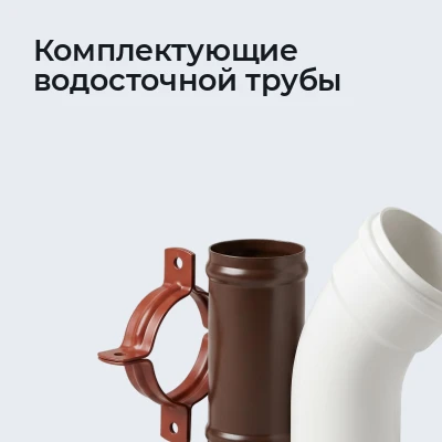 Комплектующие водосточной трубы