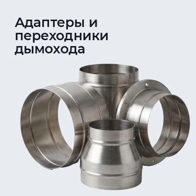 Адаптеры и переходники дымохода