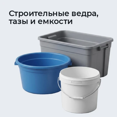Строительные ведра, тазы и емкости