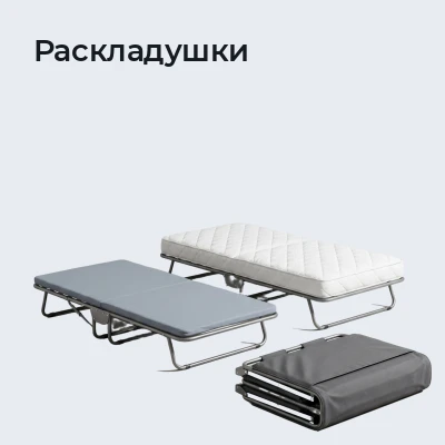 Раскладушки