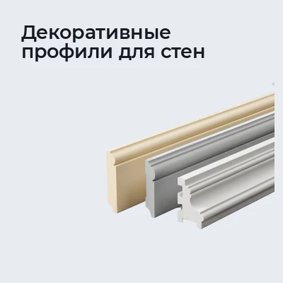 Декоративные профили для стен