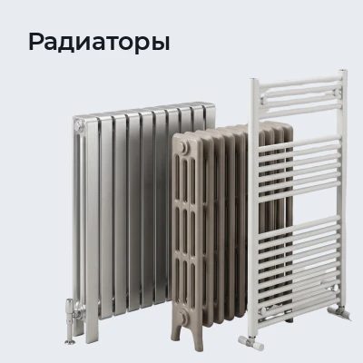 Радиаторы