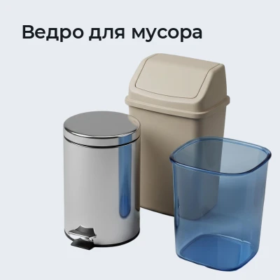 Ведро для мусора
